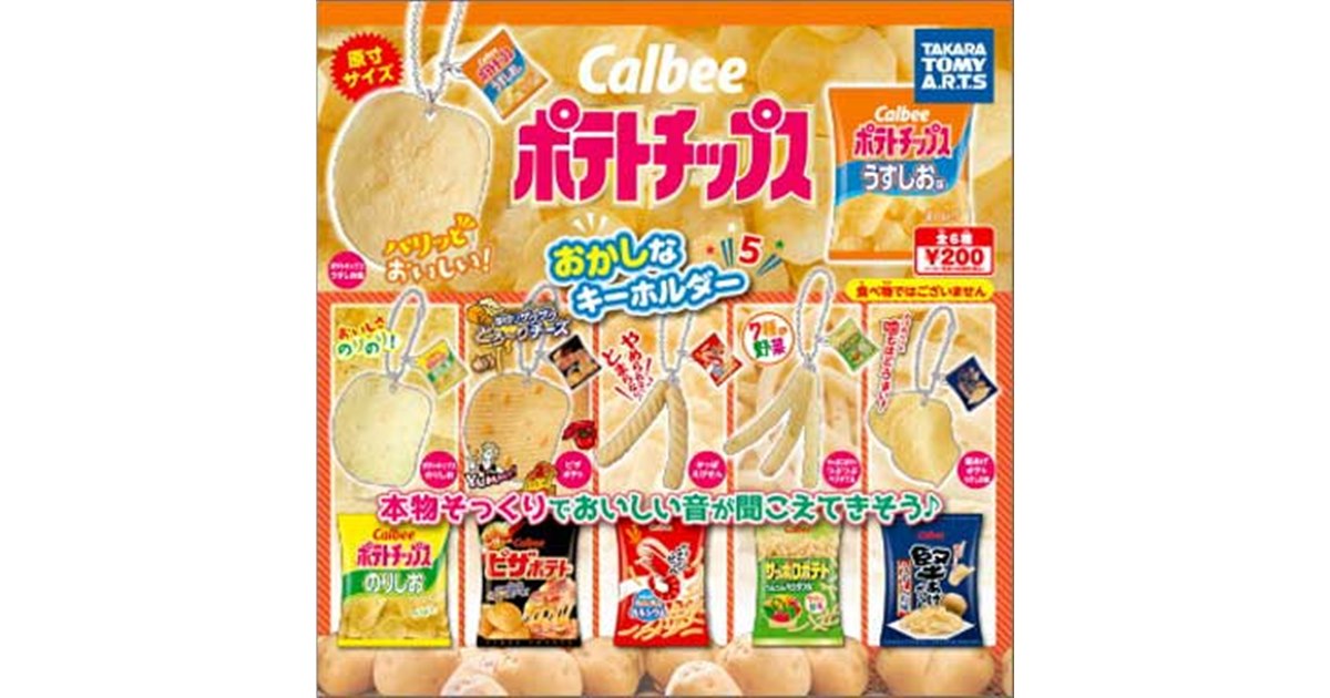 カルビー ポテトチップス」“原寸サイズ”本物そっくりのキーホルダーに第5弾 - 価格.com