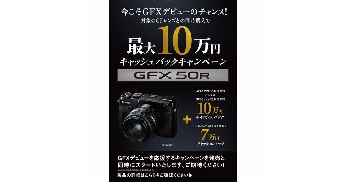 最大10万円キャッシュバック、富士フイルムが「GFX 50R」発売