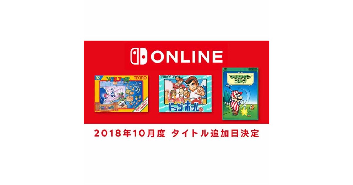 任天堂、Nintendo Switch Online加入者向け「ファミコン」に3タイトル