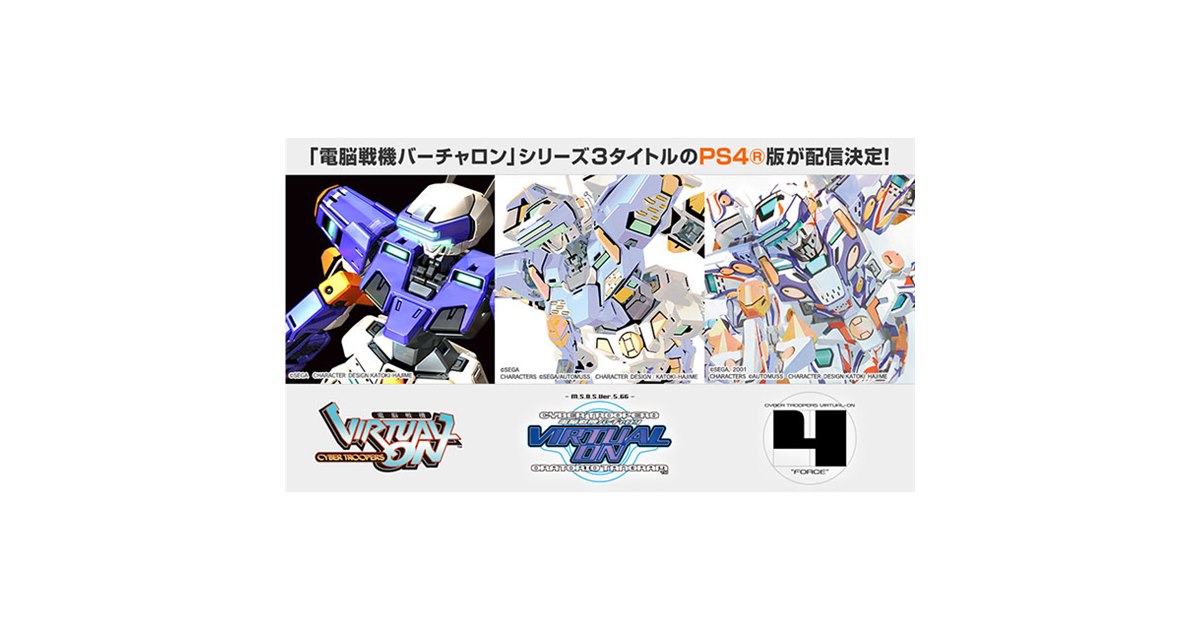 セガ、「電脳戦機バーチャロン」シリーズ3タイトルのPS4版を配信