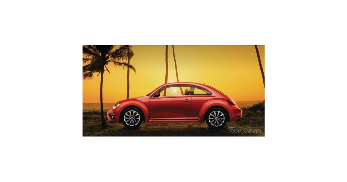 2019年販売終了のVWザ・ビートル、特別仕様「マイスター」を発売