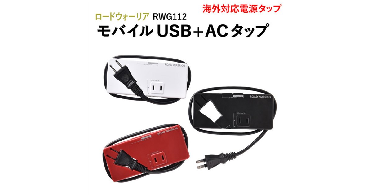 デバイスネット、USB2ポートとAC2個口搭載の海外対応電源タップ - 価格.com