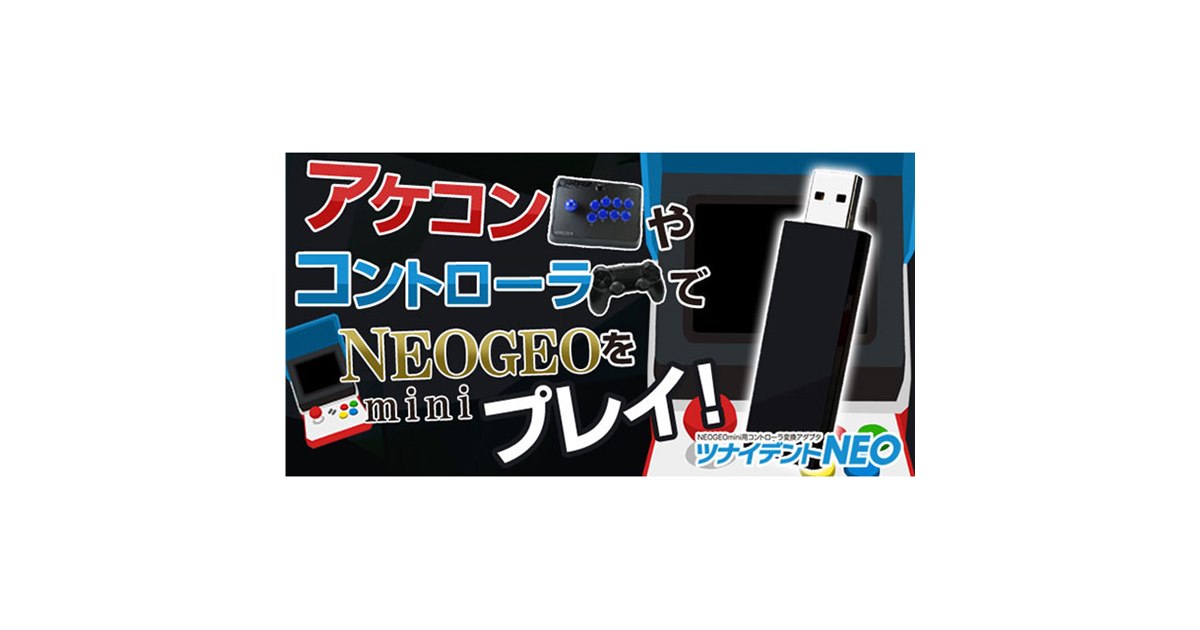 ゲームテック、NEOGEO mini用コントローラー変換アダプター