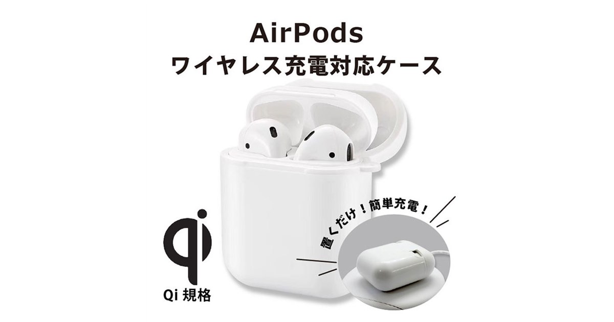 アイキューラボ、AirPodsの充電ケースをワイヤレス充電に対応させる