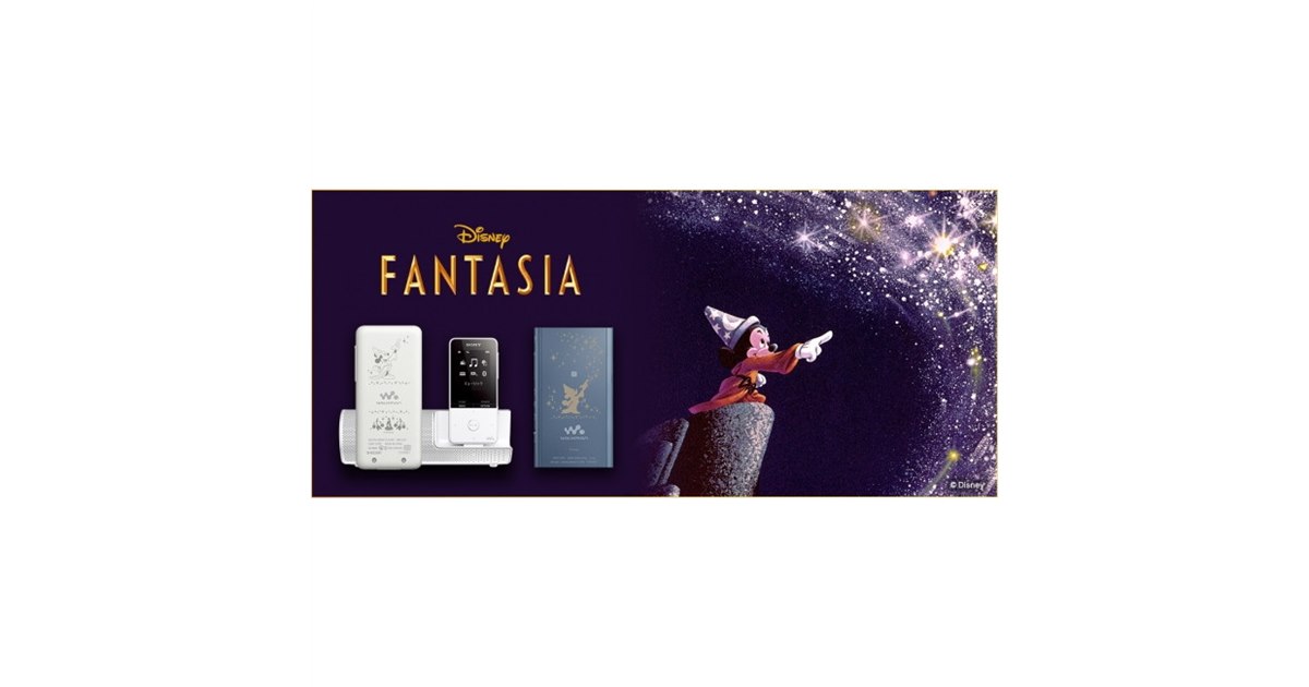SONY ウォークマン ディズニーファンタジア35周年 NW-A55HN/FAN ウォークマンAシリーズ・Sシリーズに『ディズニー ファンタジア』と