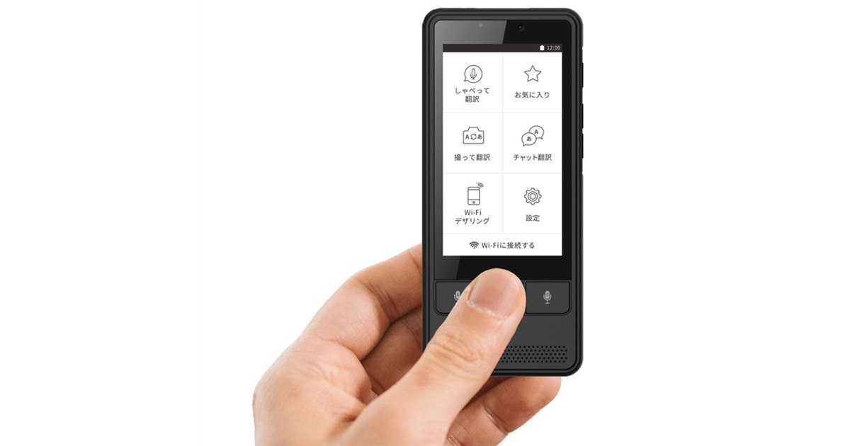 撮って翻訳」や「しゃべって翻訳」に対応した翻訳デバイス