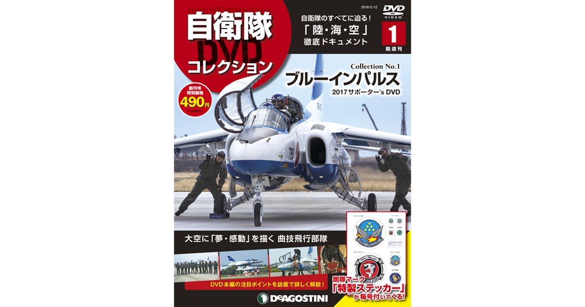 陸・海・空、自衛隊のすべてを網羅した隔週刊「自衛隊DVDコレクション