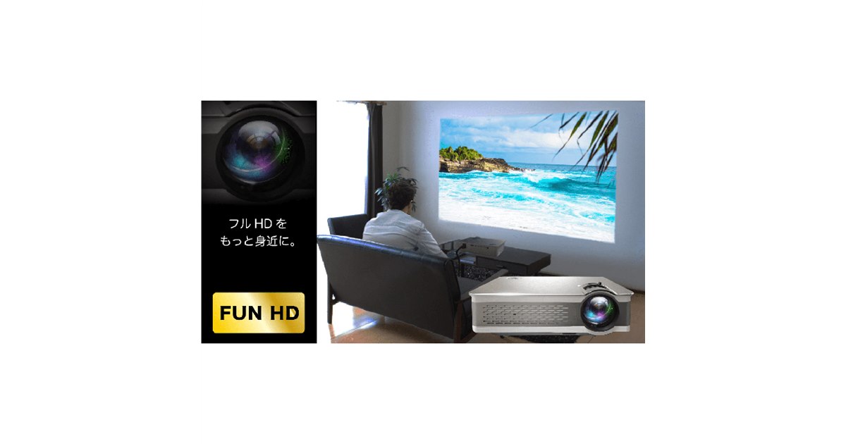 Sandlots、1920×1080ドットのフルHD小型プロジェクター「FUN HD」 - 価格.com