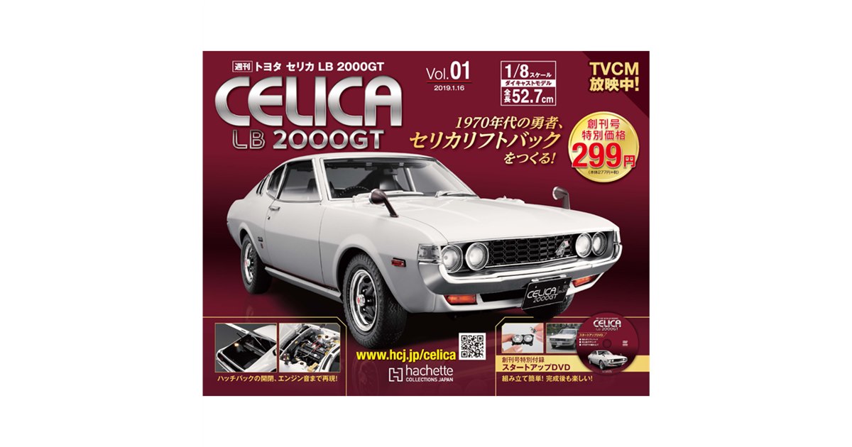 70年代の勇者セリカリフトバックをつくる！「週刊 トヨタ セリカ LB 2000GT」創刊 - 価格.com