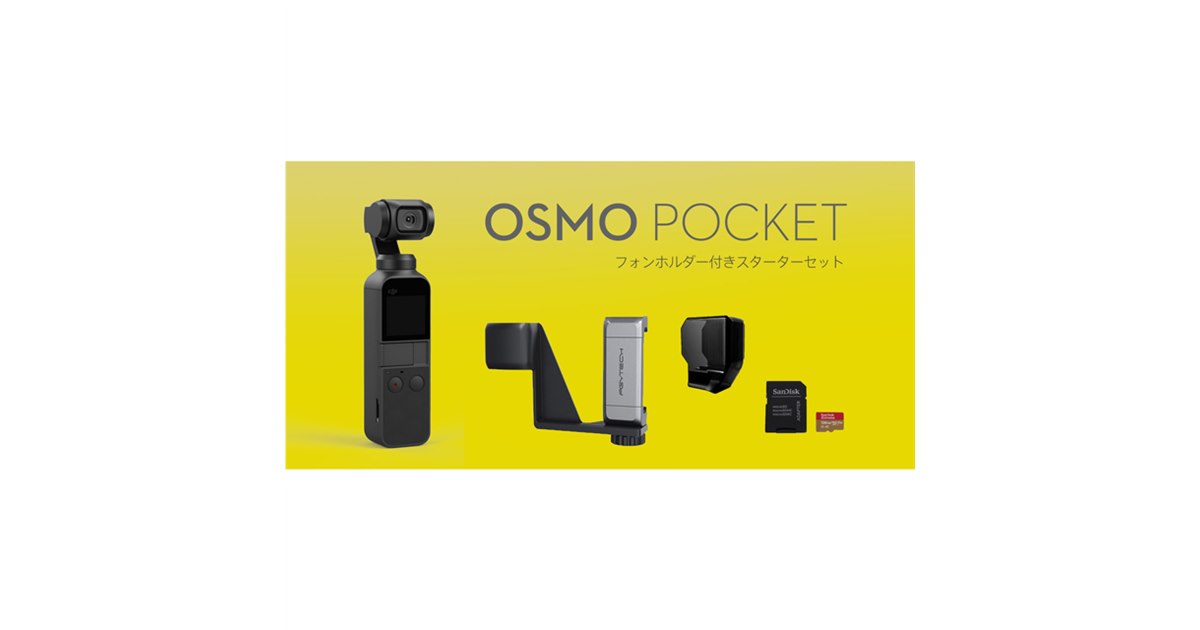 3軸ジンバルカメラ「DJI Osmo Pocket」にフォンホルダー付きスターターセット - 価格.com