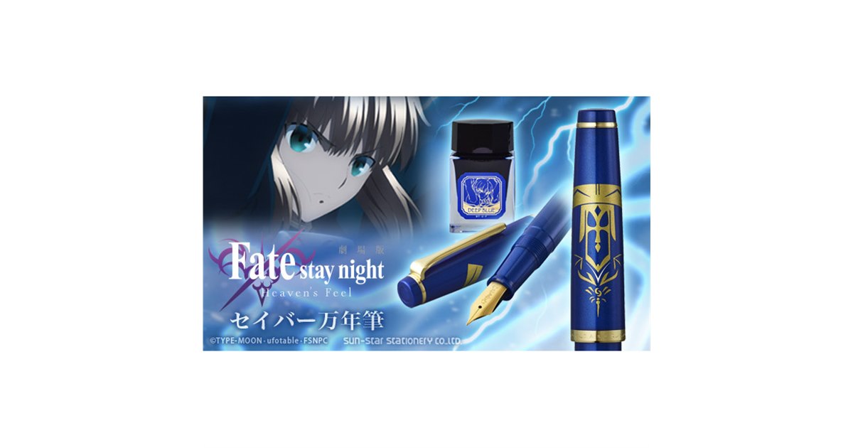 劇場版「Fate/stay night [Heaven's Feel]」セイバー万年筆が発売
