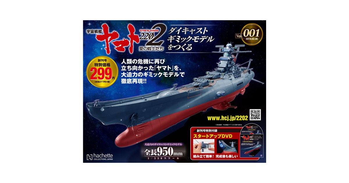 宇宙戦艦ヤマト2202」1/350モデルを組み立てるマガジン創刊、動き/音/光のギミック搭載 - 価格.com