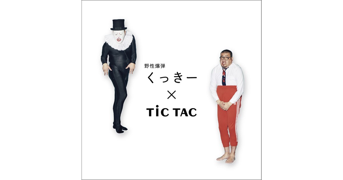 野性爆弾くっきー 腕時計　ミスティ TiCTAC×野生爆弾くっきー、「ミスティ」と「バランスおじさん