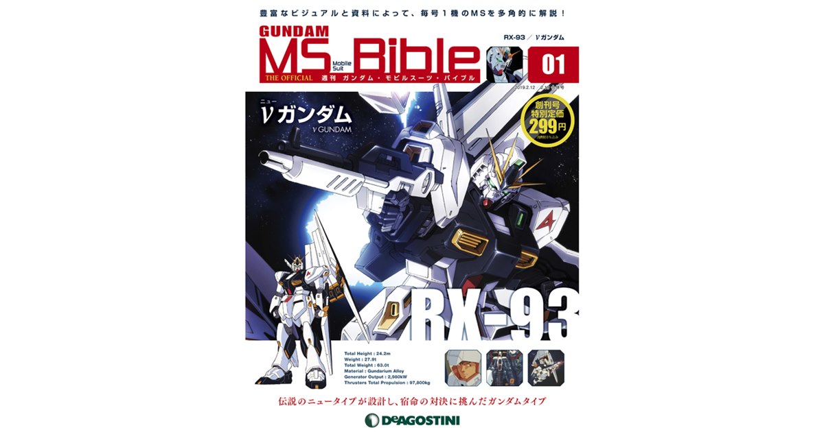 ガンダムシリーズ40周年、週刊「ガンダム・モビルスーツ・バイブル」が創刊 - 価格.com