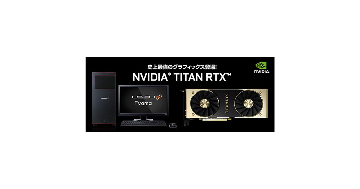 iiyama、「Core i9-9900K」や「TITAN RTX」を搭載したハイエンドPC