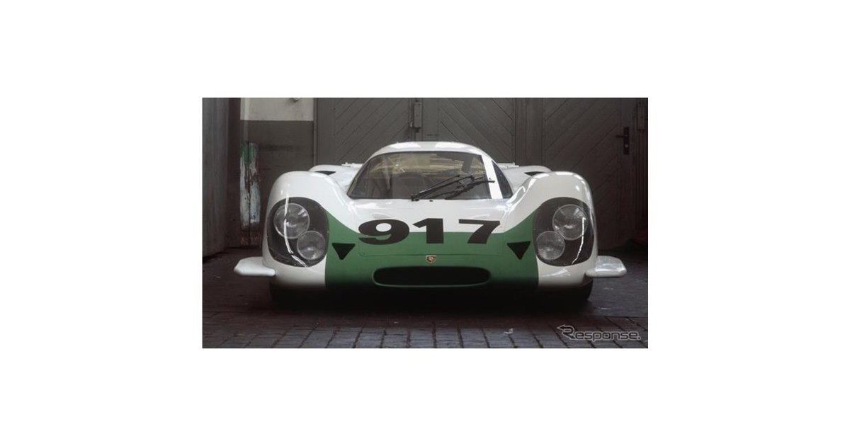 秘蔵のポルシェ 917、ルマン初優勝モデルのプロトタイプ…レトロ