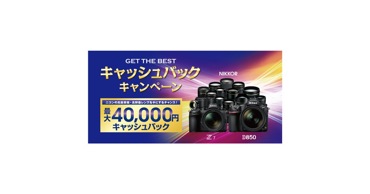 ニコン、「Z 7」「D850」やレンズなど対象のキャッシュバック