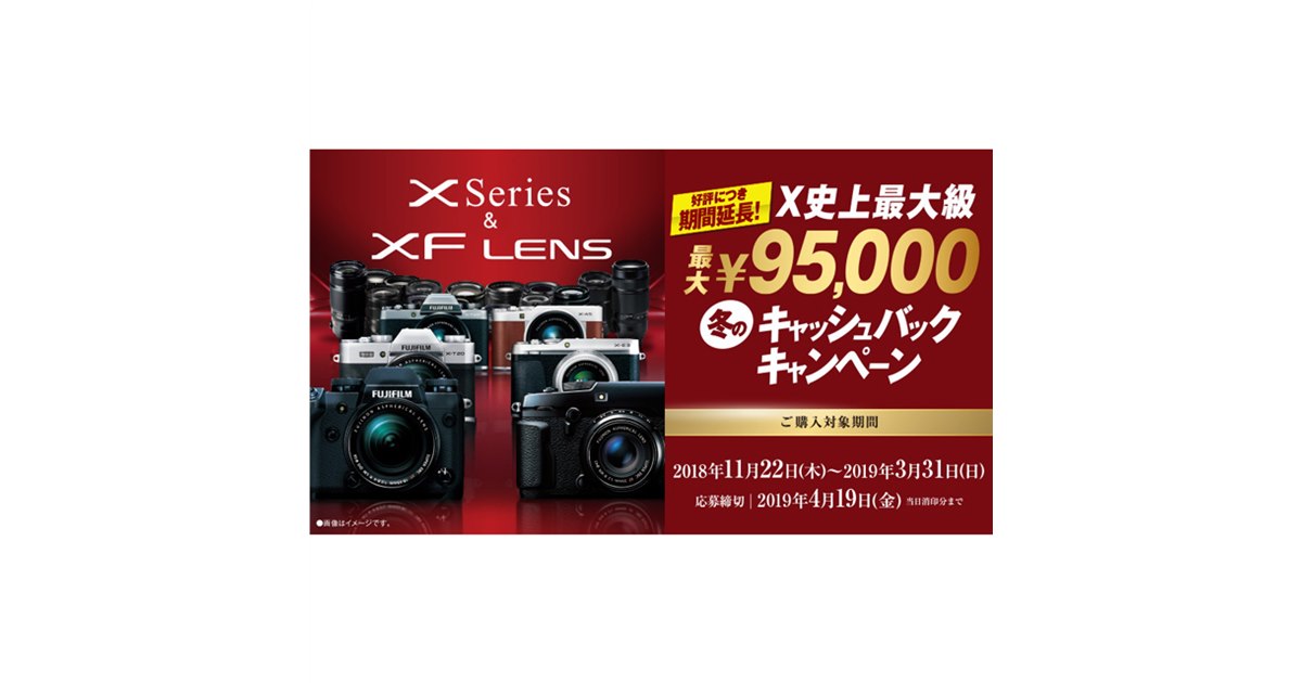 富士フイルム、最大95,000円キャッシュバックキャンペーンの期間を延長