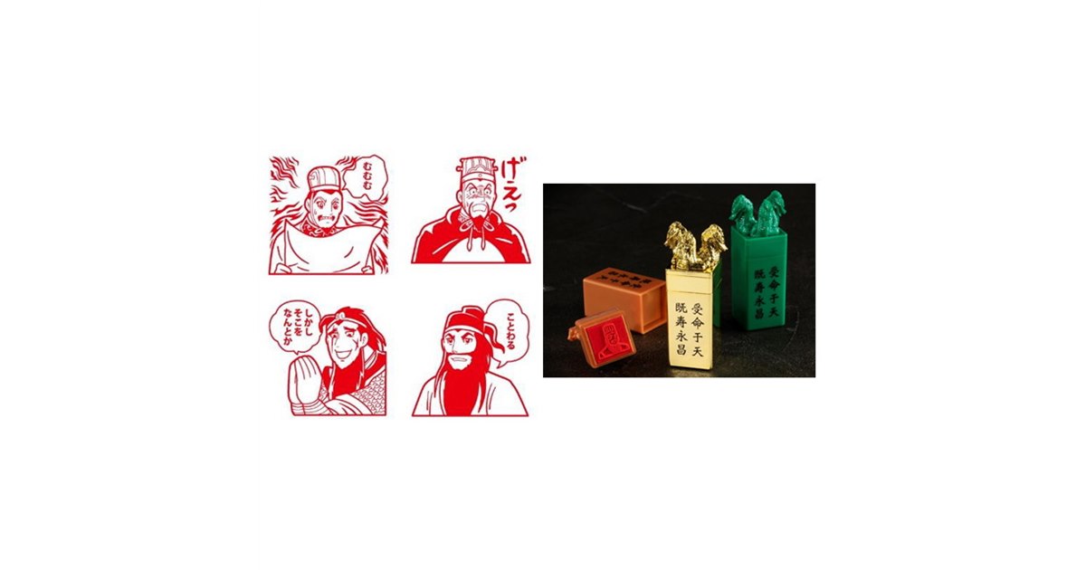 横山三国志」“権力の象徴”皇帝の印鑑がインク内蔵スタンプに、1個300円