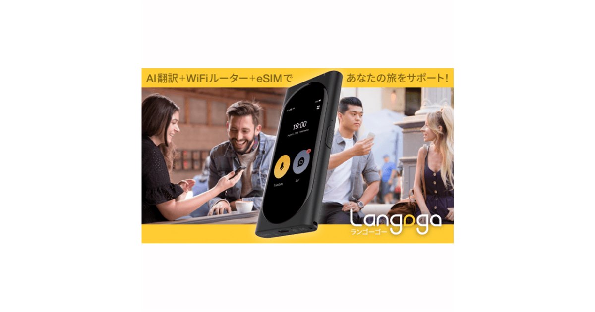 モバイル翻訳機langogo(ランゴーゴー)Wi-Fiルーター機能付き Wi-Fiルーターにもなる、双方向リアルタイム音声翻訳機「Langogo