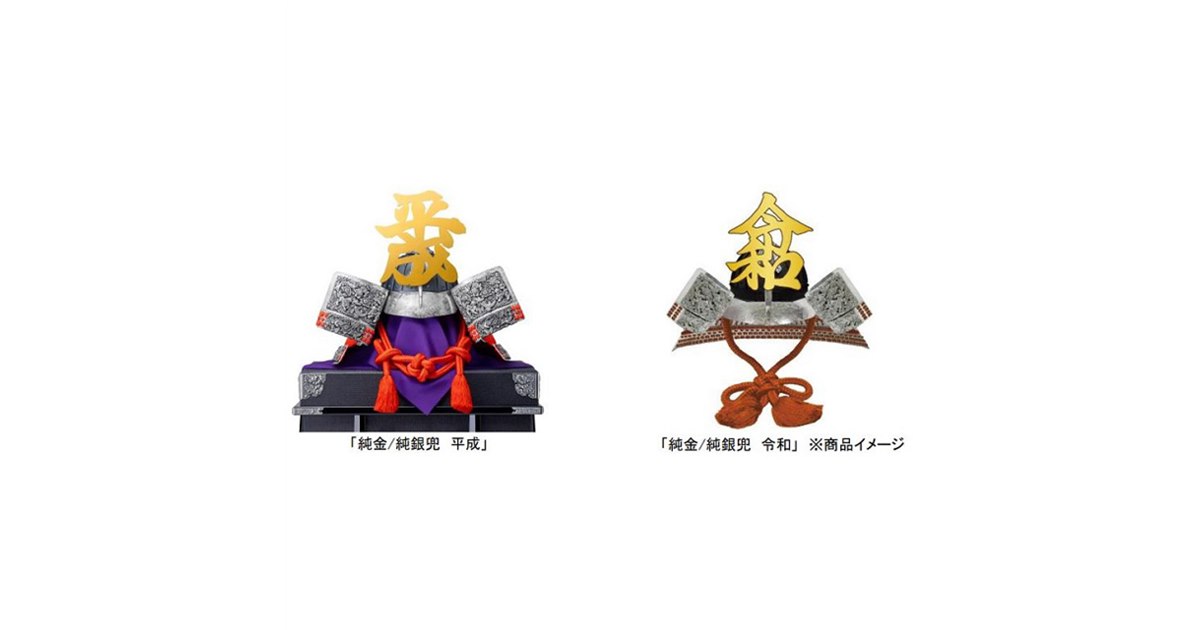 税込600万円、元号「平成」「令和」をモチーフにした純金/純銀兜を発売