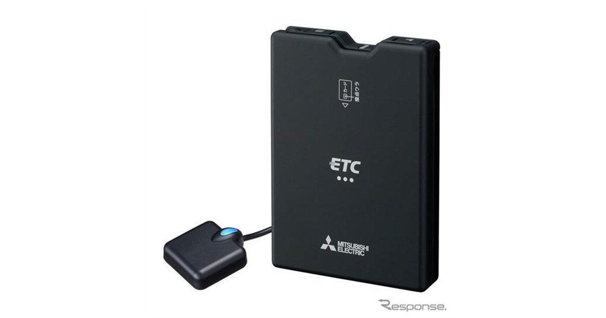 三菱電機、新セキュリティー規格準拠のETC車載器発売 決済情報を安全に