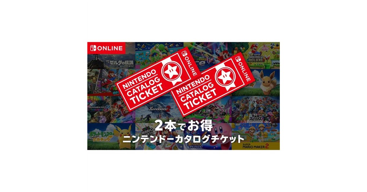 任天堂、Switchソフト2本で9,980円の「ニンテンドーカタログチケット」 - 価格.com