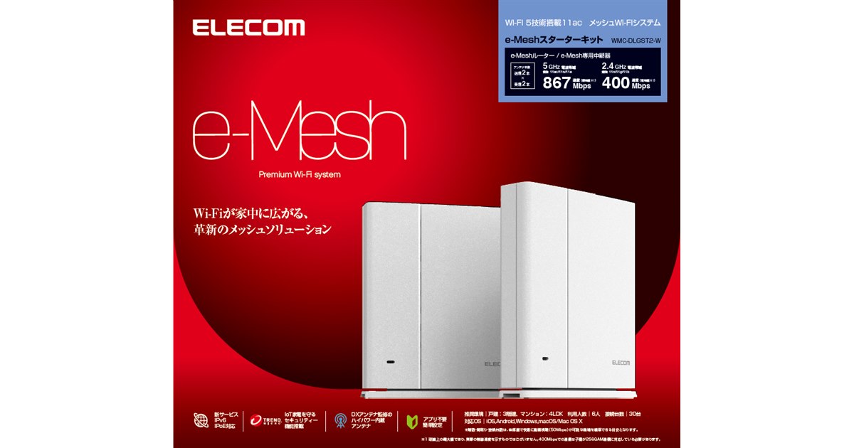 エレコム、メッシュWi-Fiを採用したe-Meshスターターキットなど3機種