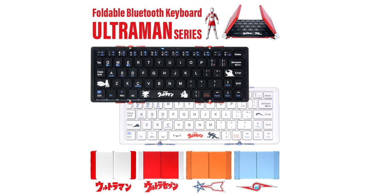 ウルトラマン」「ウルトラセブン」デザインの3つ折りBluetooth