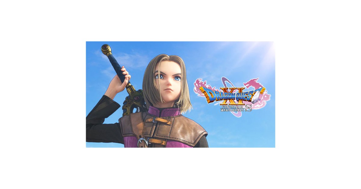 Nintendo Switch版「ドラゴンクエストXI S」9月27日発売に決定 - 価格.com