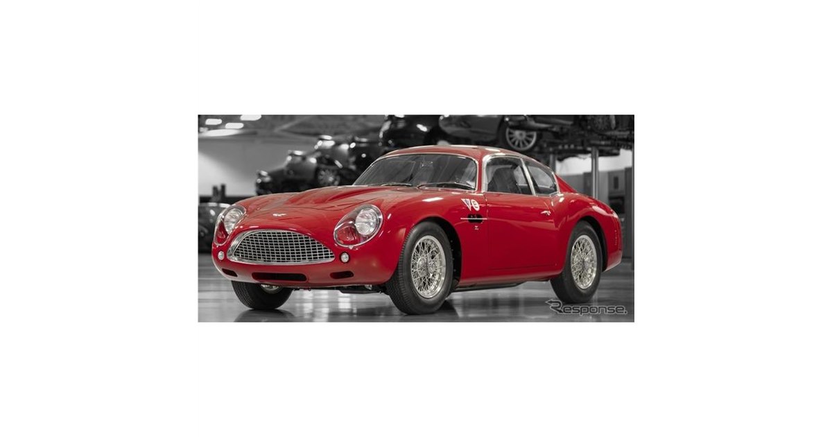 アストンマーティンとザガートの名車、60年ぶりに復刻…最初の1台