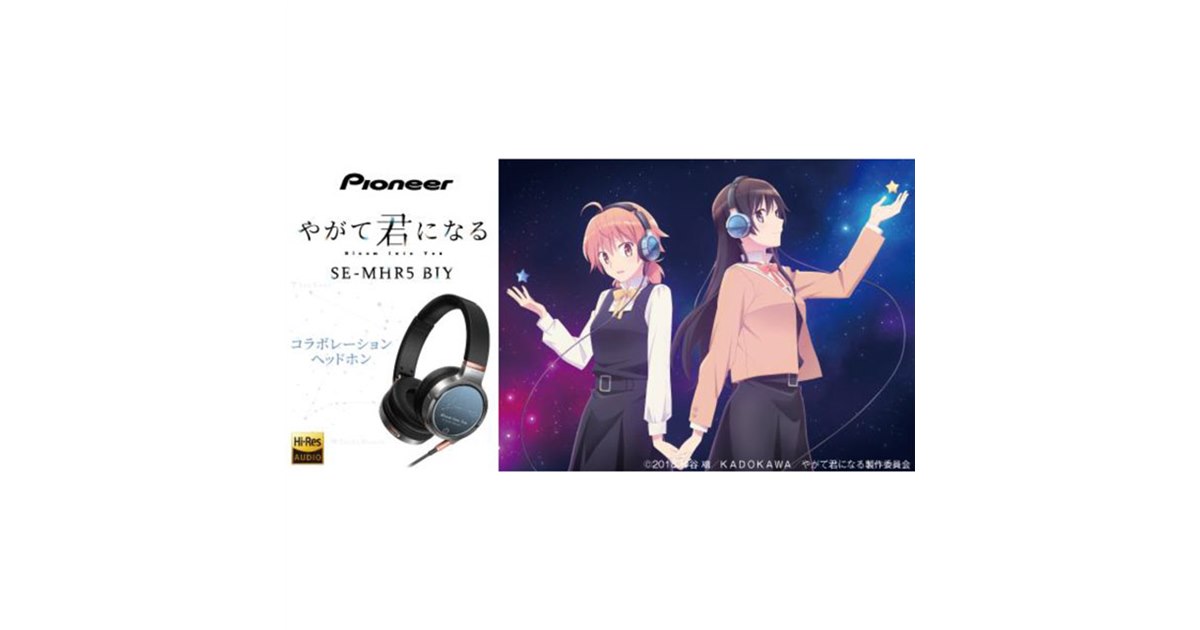 アニメ「やがて君になる」とパイオニアがコラボ、星座モチーフのヘッドホン - 価格.com