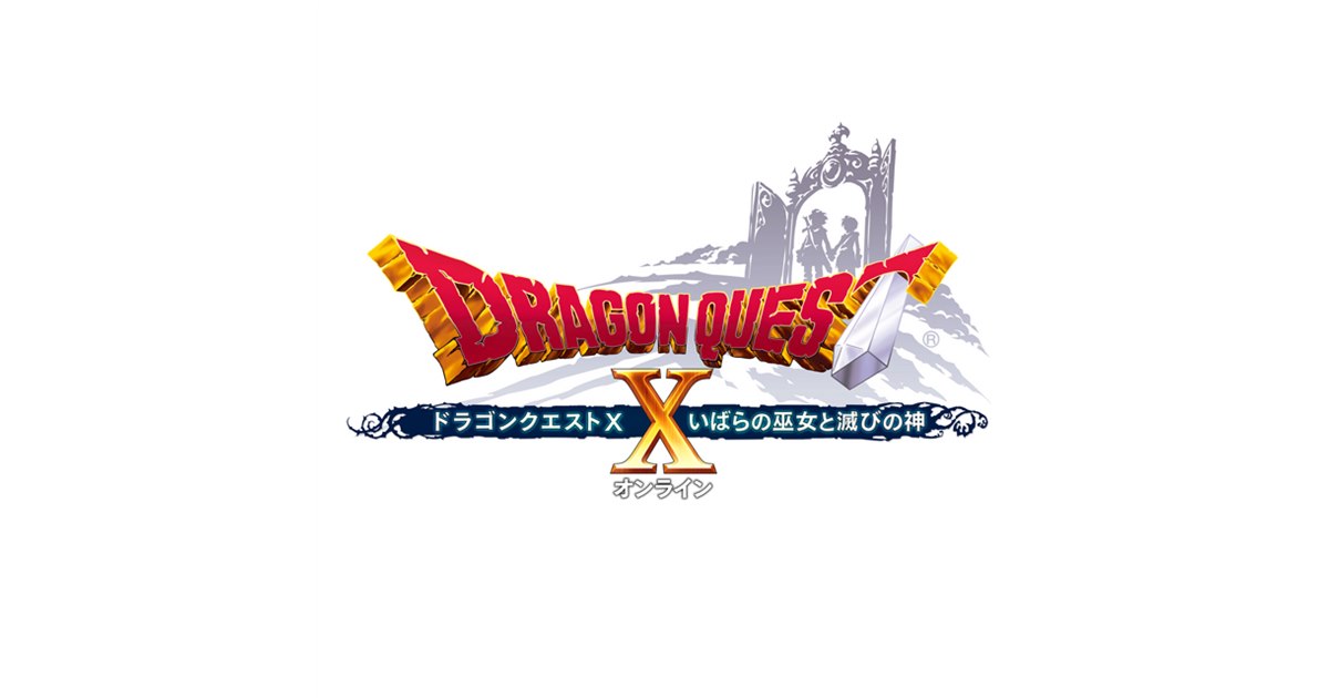 スクエニ、「ドラクエX いばらの巫女と滅びの神 オンライン」を10月24