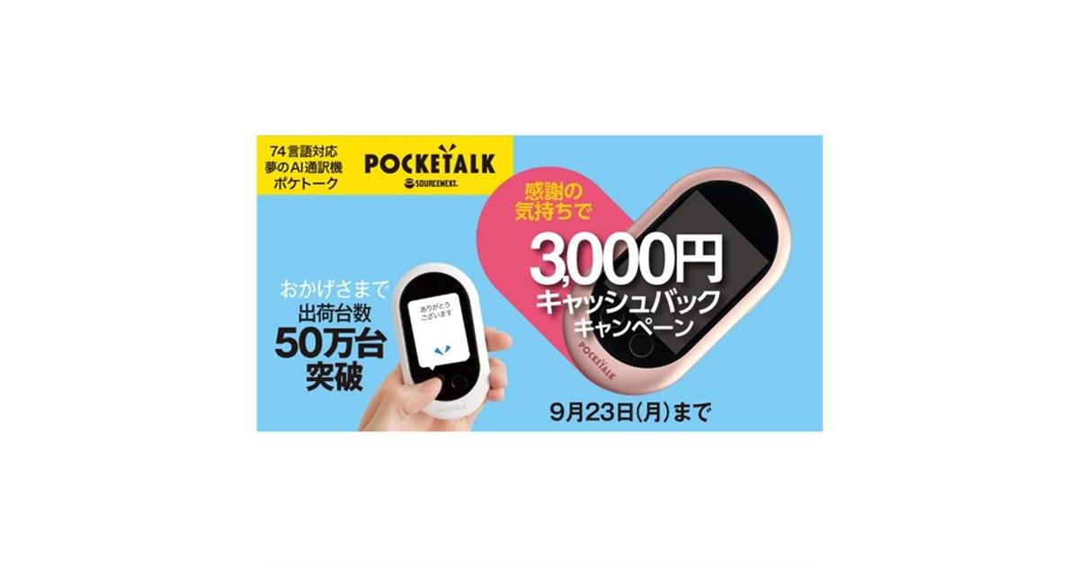 POCKETALK（ポケトーク）W」対象に3,000円キャッシュバック 