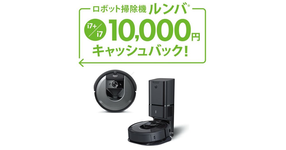 アイロボット、「ルンバi7+/i7」対象キャッシュバックキャンペーンを8