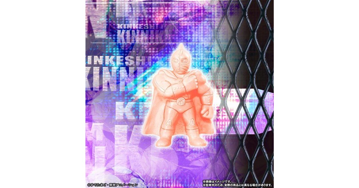 キン肉マン」の人気キャラ15人をラインアップしたキンケシプレミアム第