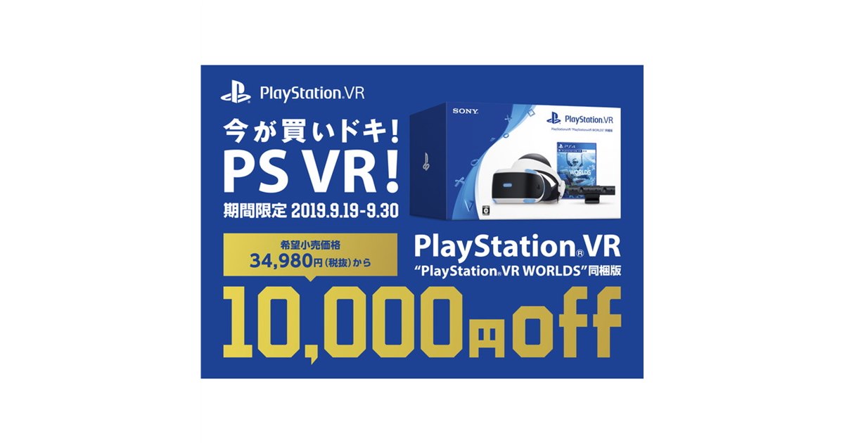 SIE、10,000円値下げの｢今が買いドキ！PS VR！キャンペーン」を9/19 