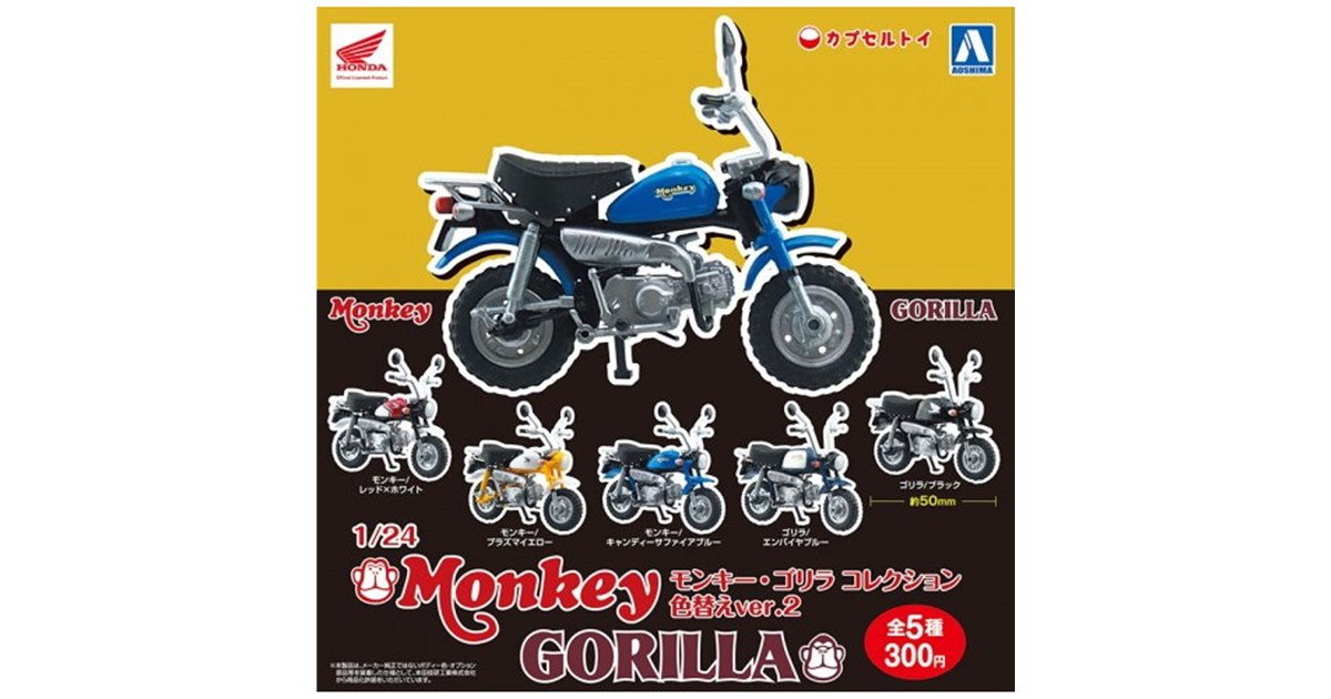 カプセルトイ「1/24 モンキー・ゴリラ コレクション」、色替え