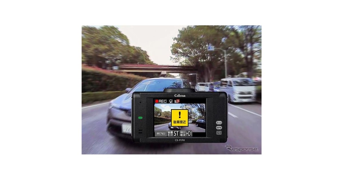 あおり運転を自動録画、セルスターが高画質前後2カメラドラレコ発売へ