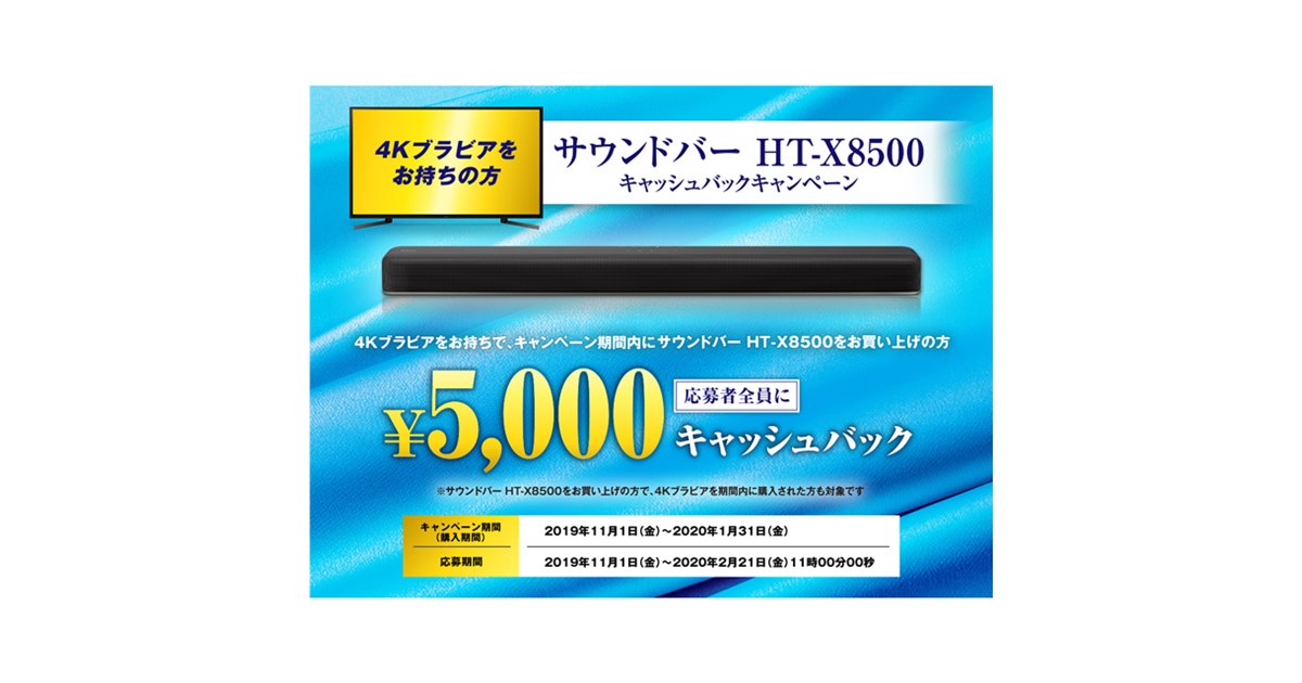 ソニー、4Kブラビア所持者へ「サウンドバー HT-X8500 キャッシュバック