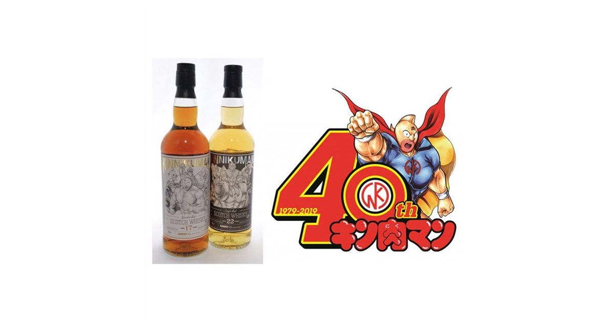 キン肉マンラベル　25年ウィスキー　　15年ウィスキー　2本セット キン肉マン」アニメ40周年を記念したラベルウイスキーが登場
