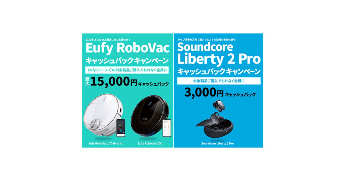 Anker、ロボット掃除機「Eufy」など購入で最大15,000円キャッシュ