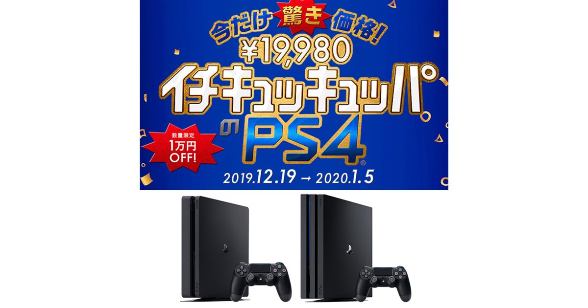 【2019おもちゃ】PS4が1万円値下げ！ 驚き価格で年末年始はゲーム三昧？ - 価格.com