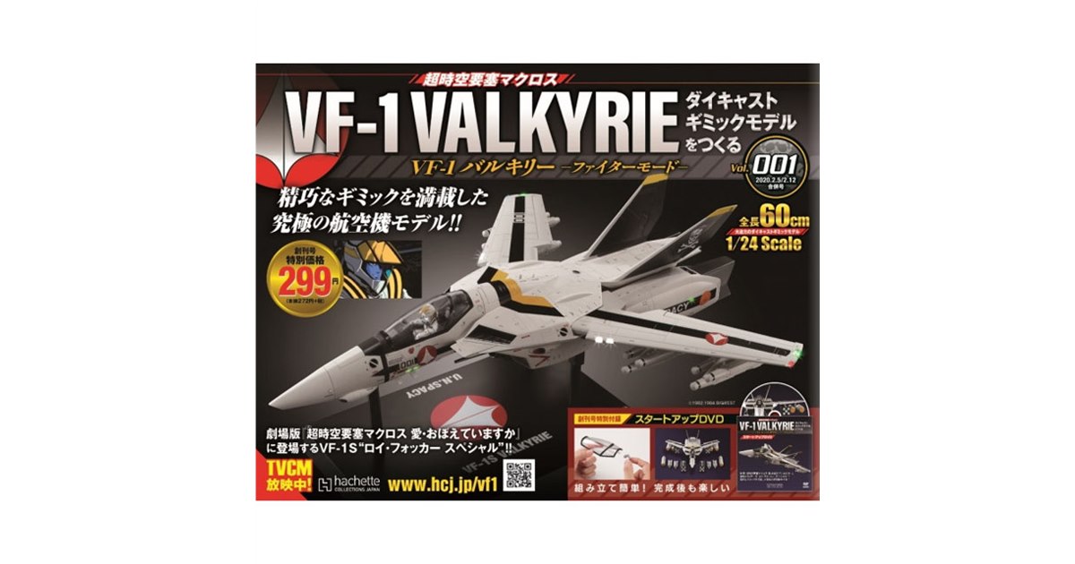 全100号、「マクロス」VF-1S バルキリーを組み立てるマガジン創刊 - 価格.com