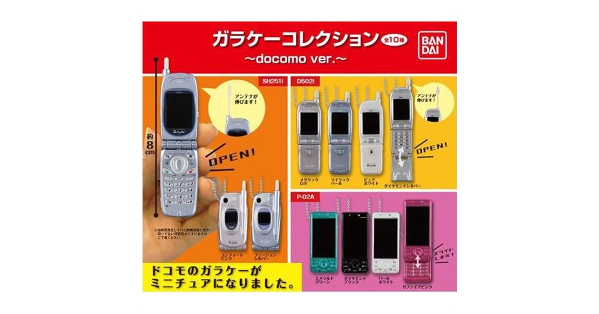 ドコモ「SH251i」「D502i」「P-02A」がミニチュアに、ガラケーコレクション発売 - 価格.com