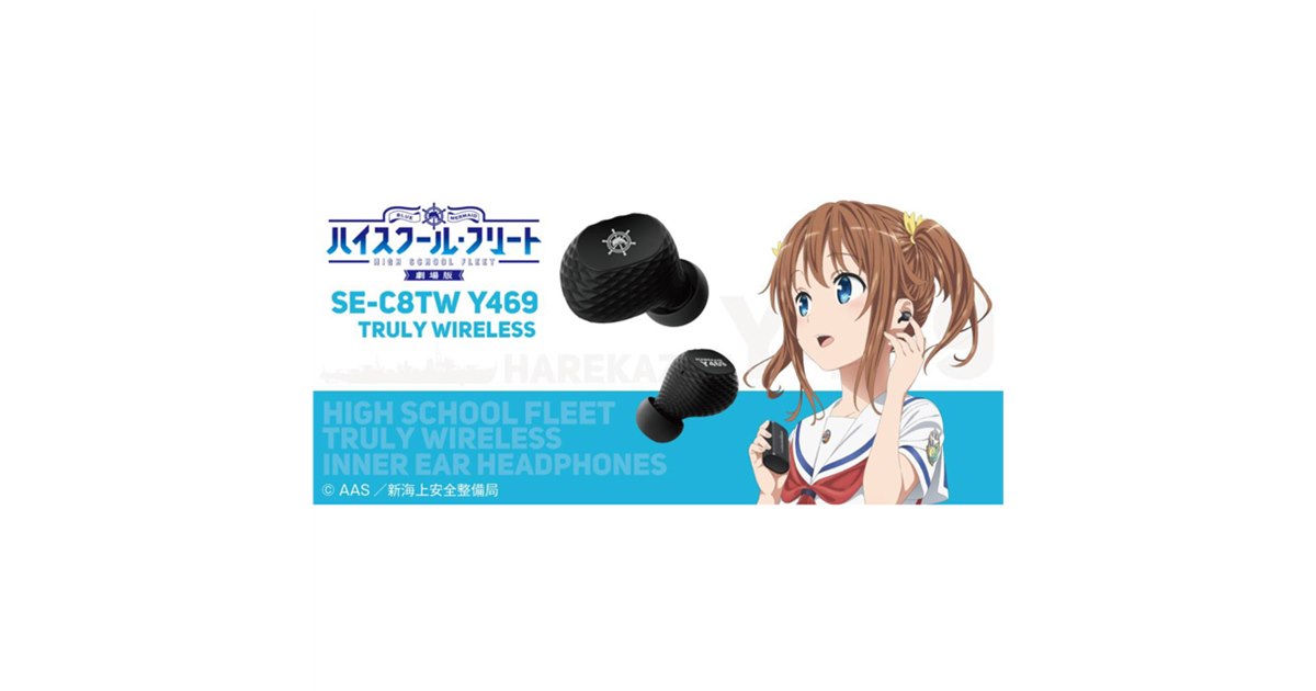 Pioneerハイスクール・フリートコラボモデルワイヤレスイヤホン オンキヨー、「劇場版 ハイスクール・フリート」コラボの完全