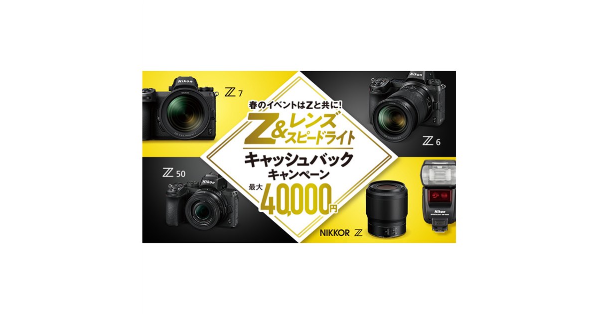 ニコン、Zシリーズなど対象の最大40,000円キャッシュバック