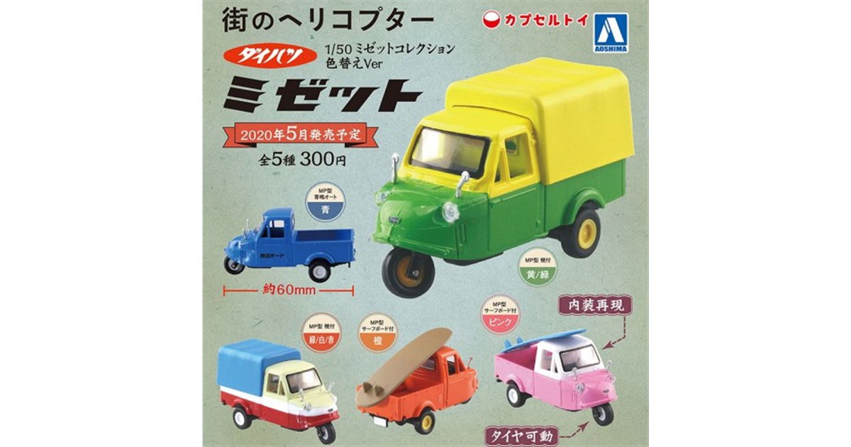 ダイハツ　ミゼットコレクション　ミゼットMP型サーフボード 1/50 ダイハツ ミゼットコレクション ［5.ミゼットMP型 サーフボード