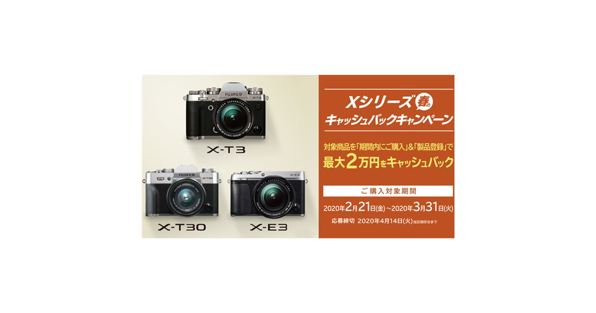 富士フイルム、最大2万円還元の「Xシリーズ 春のキャッシュバック