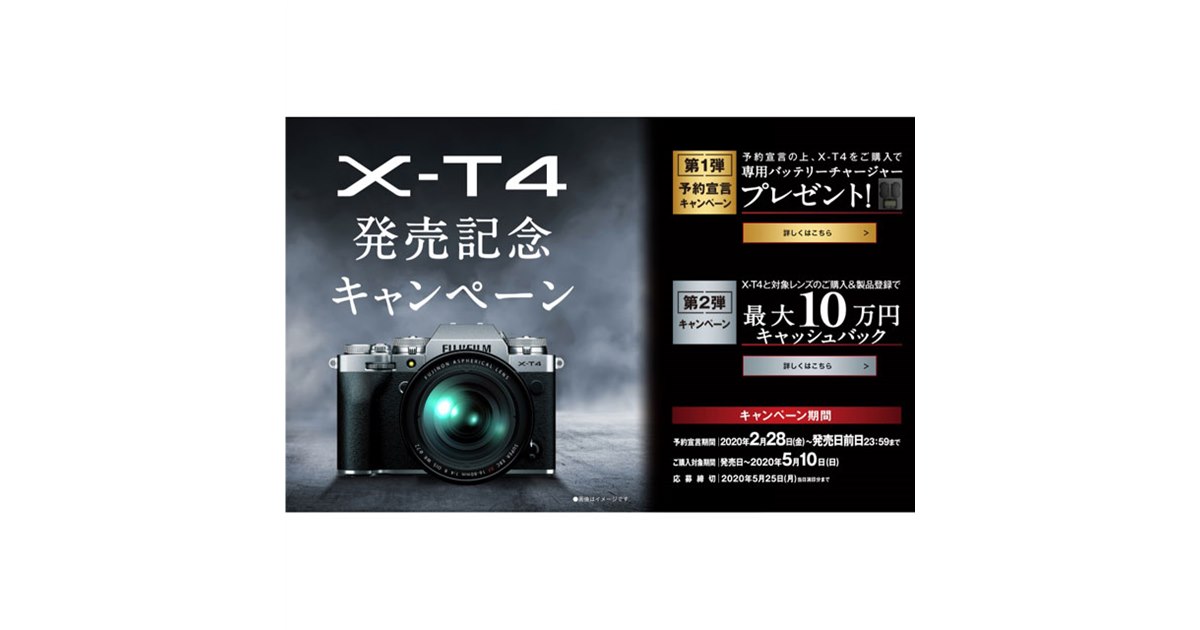 最大10万円キャッシュバックなど、富士フイルムの「X-T4 発売記念